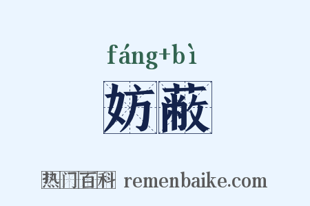 妨蔽是什么意思的图片